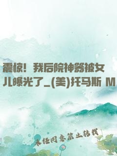 震惊！我后院神器被女儿曝光了